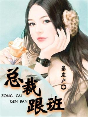 总裁的小跟班