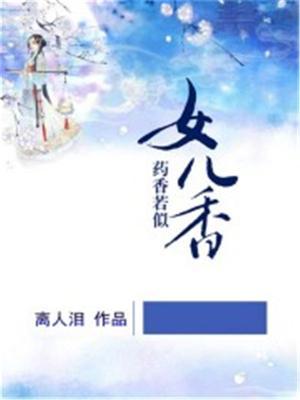 药香若似女儿香 离人泪