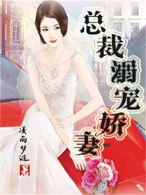 总裁溺宠甜妻免费阅读
