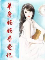 单身妈妈相亲是什么电视剧