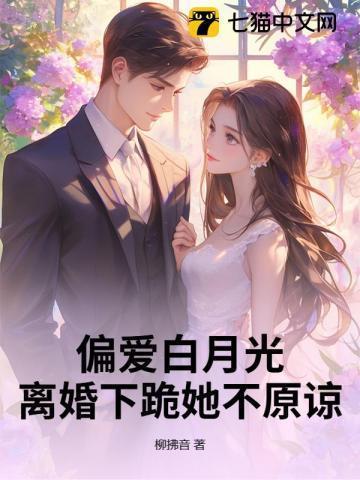 你偏爱白月光