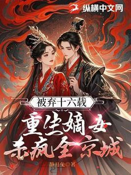 重生弃妇嫡女不下堂
