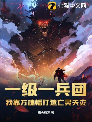 我靠万魂幡打造亡灵天灾视频