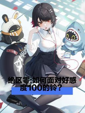 绝区零如何面对好感度一百的铃免费阅读