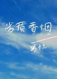 劣质香烟在线阅读
