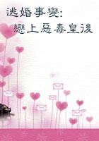 逃婚后果