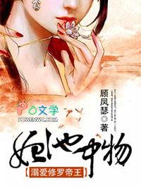 妃池中物不嫁断袖王爷全文阅读