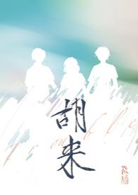胡来