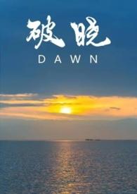 破晓[abo