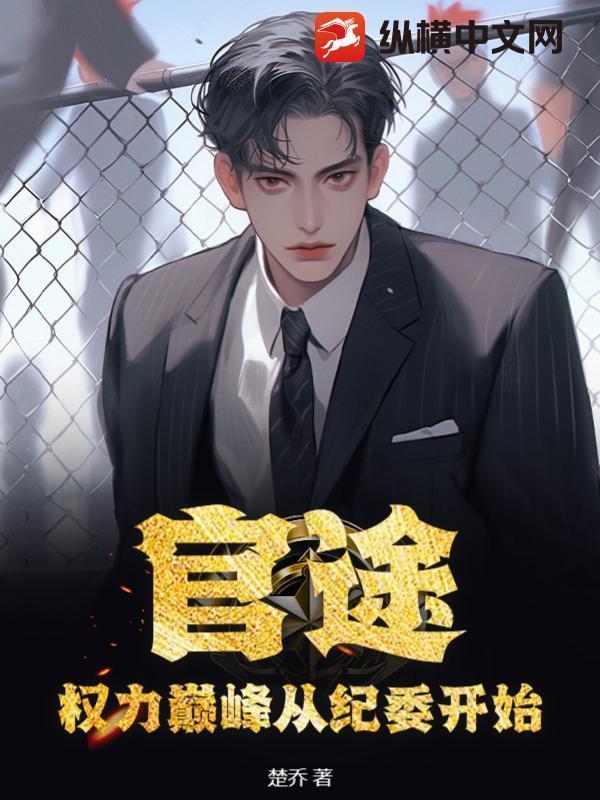 权力巅峰继续阅读目录