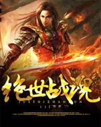 绝世战魂前传
