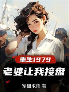 重生1979女主角