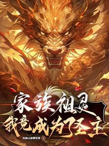 成了家族老祖
