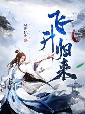 飞升回来后为国家找资源作者满袖生香