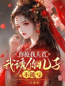 我抢你儿子