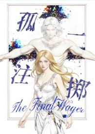 孤注一掷合集
