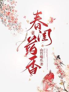 春闺寒香免费阅读