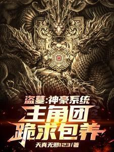 盗墓神级系统