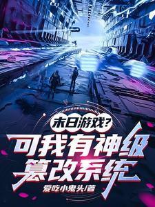 末日作弊系统