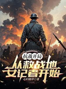 抗战从拯救司令老爹开始崛起免费