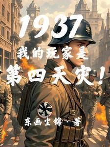 1937我的玩家是第四天灾最新章节阅读