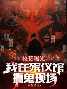 我在殡仪馆工作