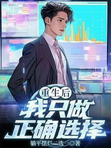 重生后我只做正确选择免费阅读无弹窗