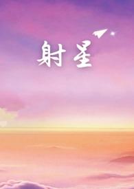 射星歌曲
