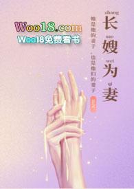 长嫂为妻免费阅读全文