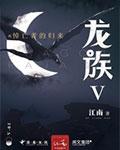 龙族v悼亡者的归来在线阅读