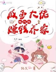 咸鱼大佬她只想赚钱养家笔趣阁