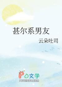 甚尔系男友格格党