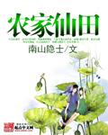农家仙田类似