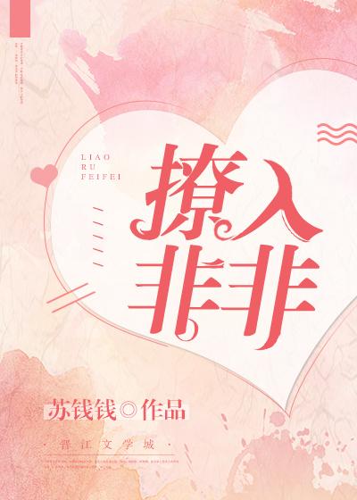 撩入非非 苏钱钱txt