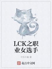 lck女主持都有谁