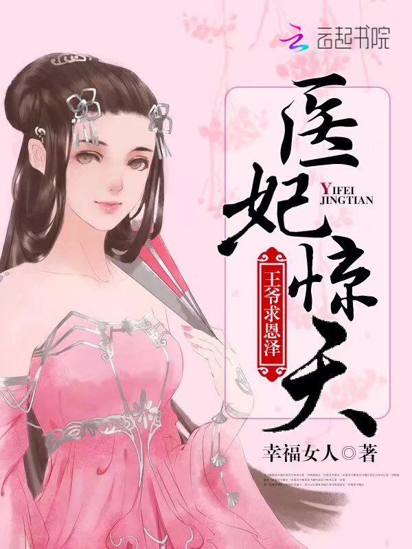 医妃惊天