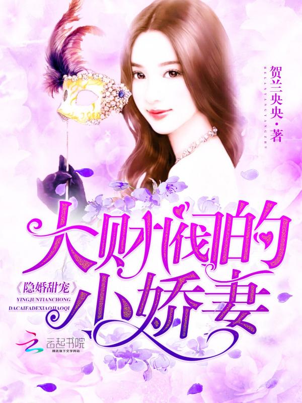 隐婚大财阀的小甜妻免费阅读