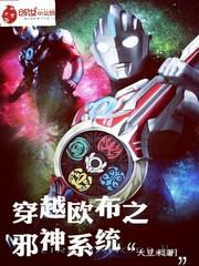 穿越成欧布奥特曼的飞卢