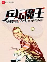 中国乒乓球魔王级别