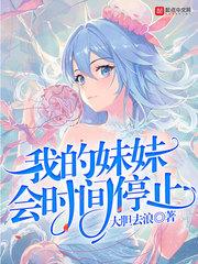 我的妹妹超会搞事女主