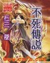 不死传说插件辅助官网
