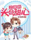 总裁的头号嫩妻免费阅读全文