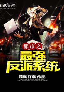 都市最强大反派全文阅读