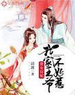 贵女盲妃我家王爷不好惹
