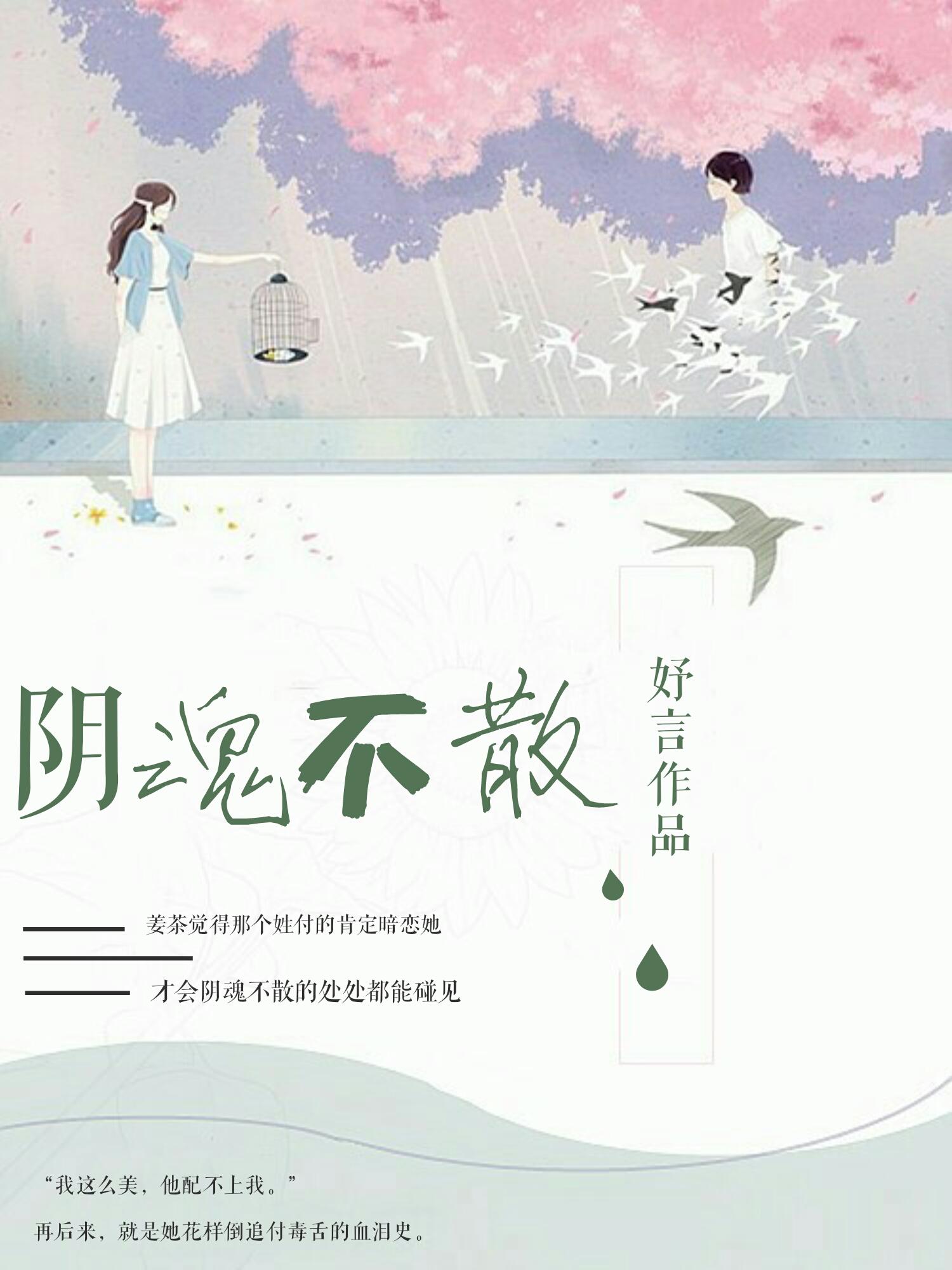 阴魂不散是什么意思
