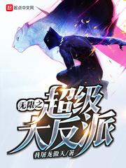 无限无敌大反派