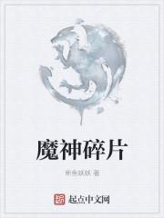 魔神怎么打造
