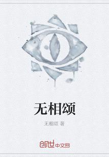 无相颂原唱