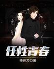 任性青春未删减版