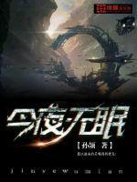 今夜无眠是哪一年的歌